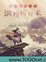 开局一元秒杀满级拔刀术图片