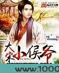 大宋小侯爷图片