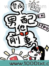 穿成男配他前妻[穿书]图片
