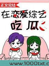 在恋爱综艺吃瓜图片