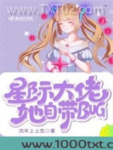 星际大佬她自带bug图片