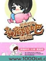 网婚时代:大神,离婚吧图片