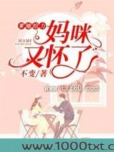 爹地给力妈咪又怀了图片