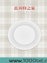 芭贝特之宴图片