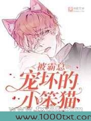 被霸总宠坏的小笨猫图片