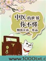 中医的世界你不懂