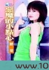 恶魔的小点心图片