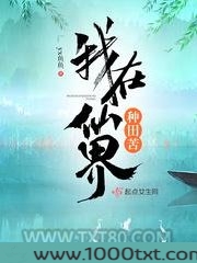 我在仙界种田苦图片