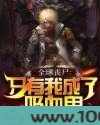 全球丧尸：只有我成了吸血鬼图片
