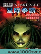星际争霸：利伯蒂的远征图片