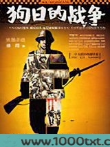 狗日的战争