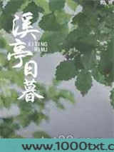 溪亭日暮图片