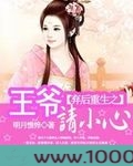弃后重生之王爷要小心图片