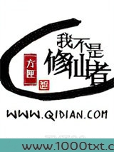 我不是修仙者图片