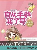 自从手贱买了号