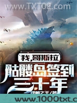 我，哥斯拉，骷髅岛签到三十年图片