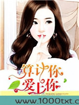 算计你，爱上你