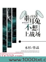 垂耳兔不想上战场[星际]图片