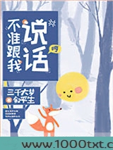 不准跟我说话！