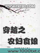 穿越之农妇食娘