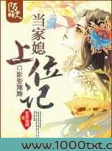 当家媳上位记图片