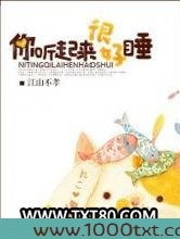 你听起来很好睡图片