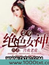变身绝色女神图片