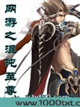 网游之混沌至尊图片