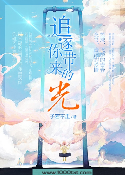 追逐你带来的光图片