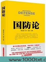 国防论图片