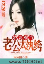 娇妻难当:老公太纨绔图片