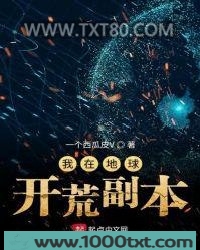 我在地球开荒副本图片