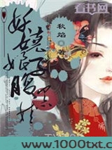 妖娆娘子腹黑娃图片