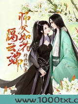 师父如花隔云端