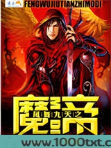 凤舞九天之魔帝图片
