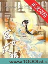 宫女在逃图片