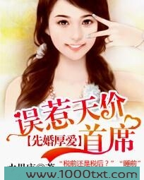 先婚厚爱:误惹天价首席图片