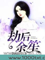 劫后余笙图片