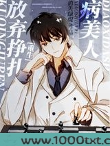 病美人放弃挣扎[重生]
