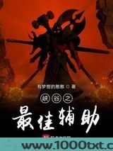 峡谷之最佳辅助图片