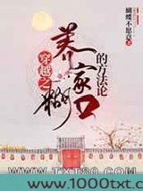 穿越之养家糊口的方法论图片