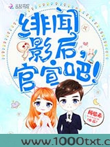 绯闻影后,官宣吧!图片