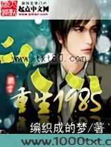 重生一九八五图片