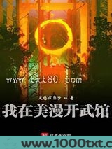 我在美漫开武馆图片