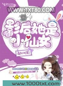 影后她是小仙女