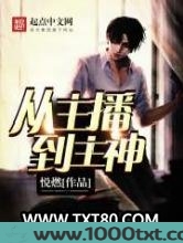 从主播到主神