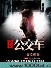阴阳公交车