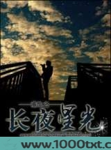重生之长夜星光图片