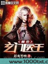 都市玄门医王图片