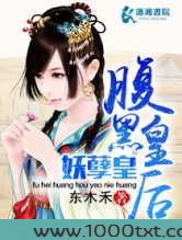 腹黑皇后妖孽皇图片